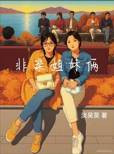 非亲姐妹俩